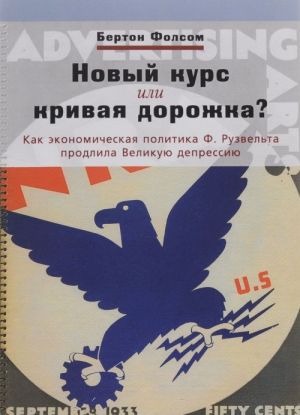 Novyj kurs ili krivaja dorozhka? Kak ekonomicheska politika F. Ruzvelta prodlila Velikuju depressiju