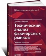 Технический анализ фьючерсных рынков. Теория и практика