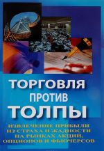 Торговля против толпы. Извлечение прибыли из страха и жадности на рынках акций, опционов и фьючерсов