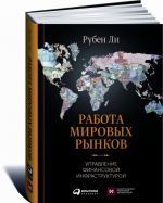 Работа мировых рынков. Управление финансовой инфраструктурой