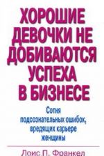 Khoroshie devochki ne dobivajutsja uspekha v biznese. Sotnja podsoznatelnykh oshibok, vredjaschikh karere zhenschiny