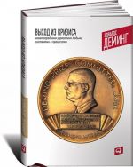 Выход из кризиса. Новая парадигма управления людьми, системами и процессами