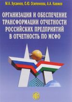 Organizatsija i obespechenie transformatsii otchetnosti rossijskikh predprijatij v otchetnost po MSFO