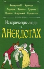 Исторические люди в анекдотах