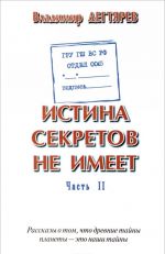 ГРУ ГШ МО РФ. Отдел 0065. Истина секретов не имеет. Часть 2