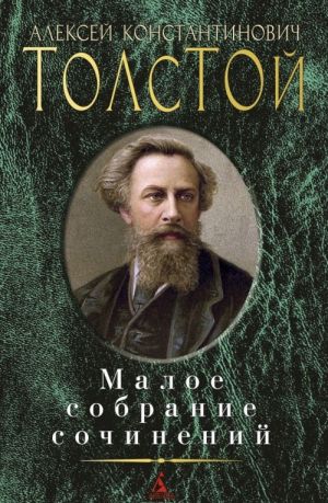 A.K. Tolstoj. Maloe sobranie sochinenij