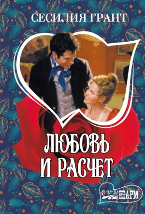 Ljubov i raschet