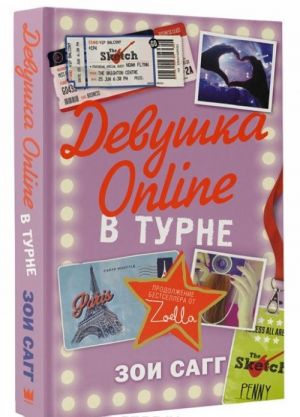 Девушка Online. В турне