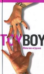 Toyboy. Мальчик-игрушка