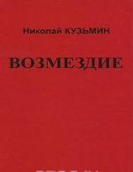 Возмездие