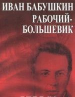 Ivan Babushkin - rabochij-bolshevik