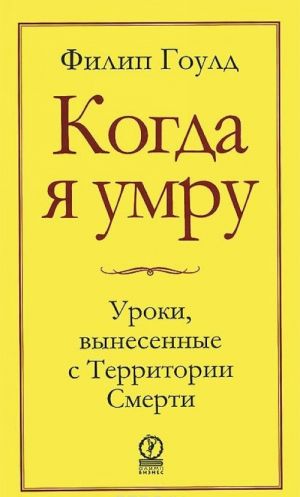 Kogda ja umru. Uroki, vynesennye s Territorii Smerti