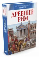 Древний Рим (нов.оф.)