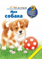 Моя собака