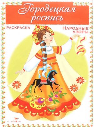 Городецкая роспись. Раскраска