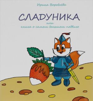 Сладуника, или Книга о самом большом подвиге