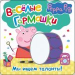 Svinka Peppa. My ischem talanty