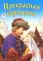 Прекрасная королевна