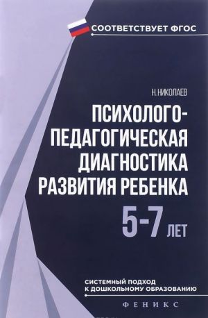 Psikhologo-pedagogicheskaja diagnostika razvitija rebenka 5-7 let