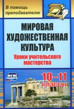 Мировая художественная культура. 10-11 классы. Уроки учительского мастерства