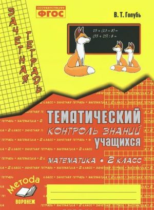 Matematika. 2 klass. Zachetnaja tetrad. Tematicheskij kontrol znanij uchaschikhsja