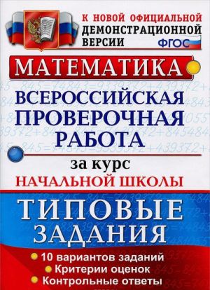 Математика. Всероссийская проверочная работа за курс начальной школы. Типовые задания