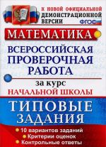 Matematika. Vserossijskaja proverochnaja rabota za kurs nachalnoj shkoly. Tipovye zadanija