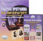 Literatura. 8 klass. Rabochaja programma. Metodicheskoe posobie. Po programme pod redaktsiej V. Ja. Korovinoj (+ CD-ROM)