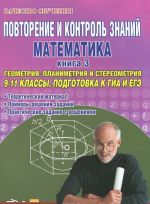 Povtorenie i kontrol znanij. Matematika. 9-11 klassy. Kniga 3. Geometrija: planimetrija i stereometrija. Podgotovka k GIA i EGE