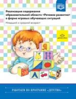 Realizatsija soderzhanija obrazovatelnoj oblasti "Rechevoe razvitie" v forme igrovykh obuchajuschikh situatsij