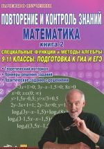 Povtorenie i kontrol znanij. Matematika. 9-11 klassy. Kniga 2. Spetsialnye funktsii i metody algebry