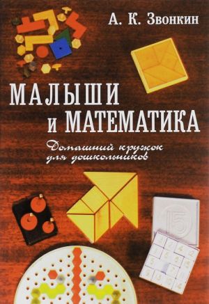 Malyshi i matematika. Domashnij kruzhok dlja doshkolnikov