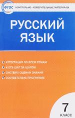 Russkij jazyk. 7 klass. Kontrolno-izmeritelnye materialy