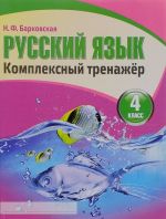 Русский язык. 4 класс. Комплексный тренажер