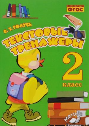 Tekstovye trenazhery. 2 klass. Prakticheskoe posobie