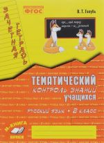 Russkij jazyk. 2 klass. Zachetnaja tetrad. Tematicheskij kontrol znanij uchaschikhsja