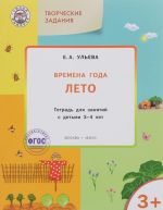 Творческие задания. Времена года. Лето. Тетрадь для занятий с детьми 3-4 лет