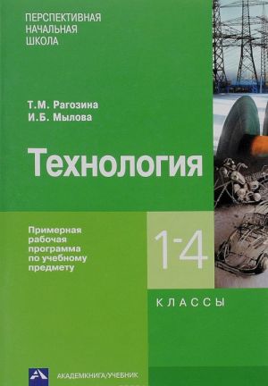 Tekhnologija. 1-4 klass. Primernaja rabochaja programma po uchebnomu predmetu