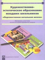 Khudozhestvenno-esteticheskoe obrazovanie mladshikh shkolnikov. "Perspektivnaja nachalnaja shkola". Materialy uchastnika lichnostno-orientirovannogo modulja