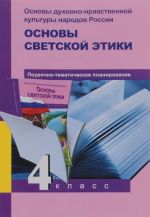 Основы духовно-нравственной культуры народов России. Основы светской этики. Поурочно-тематическое планирование. 4 класс. Методическое пособие