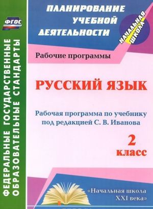 Русский язык. 2 класс. Рабочая программа по учебнику под редакцией С. В. Иванова