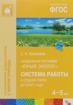 Парциальная программа "Юный эколог". Система работы в средней группе детского сада