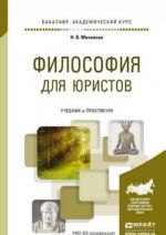 Filosofija dlja juristov. Uchebnik i praktikum dlja akademicheskogo bakalavriata