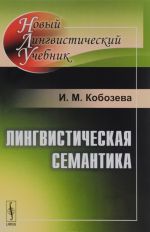 Лингвистическая семантика. Учебник