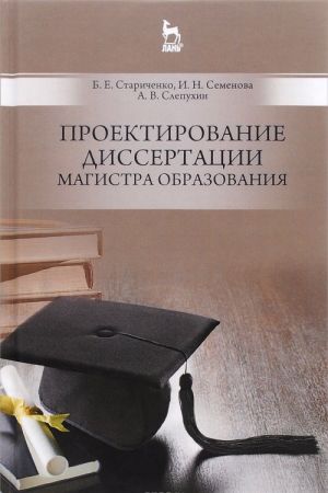 Проектирование диссертации магистра образования. Учебное пособие