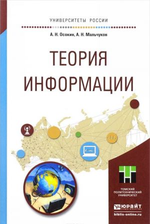 Teorija informatsii. Uchebnoe posobie dlja prikladnogo bakalavriata