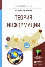 Теория информации. Учебное пособие для прикладного бакалавриата