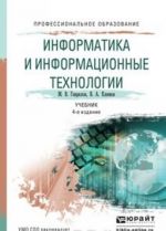 Информатика и информационные технологии 4-е изд., пер. и доп. Учебник для СПО