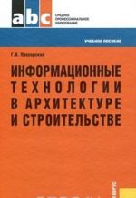 Informatsionnye tekhnologii v arkhitekture i stroitelstve