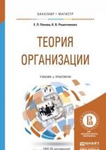 Teorija organizatsii. Uchebnik i praktikum dlja bakalavriata i magistratury